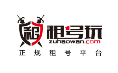 租号玩