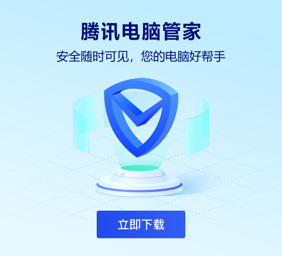 腾讯pc管家