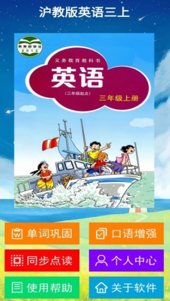 沪教版英语三上软件下载