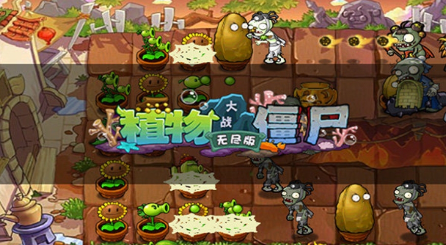 植物大战僵尸 无尽版