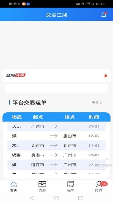 货运江湖水运货主版下载