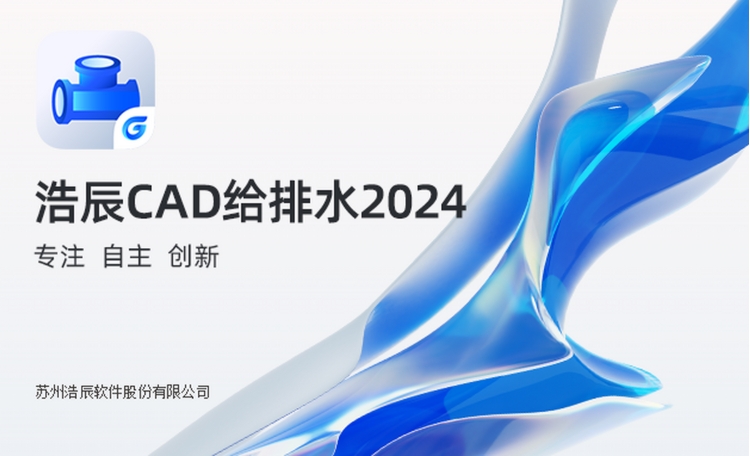 浩辰CAD给排水下载