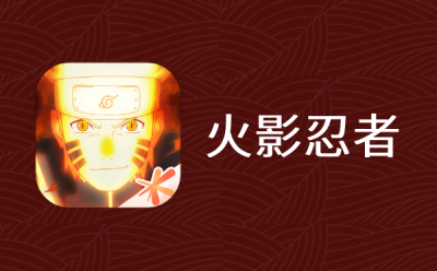 火影忍者