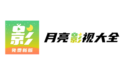 月亮影视大全