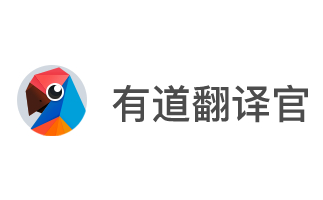 有道翻译官