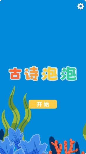 古诗泡泡下载