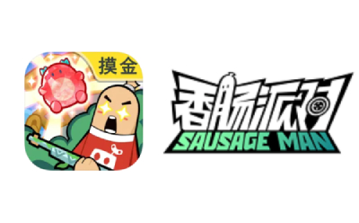 香肠派对