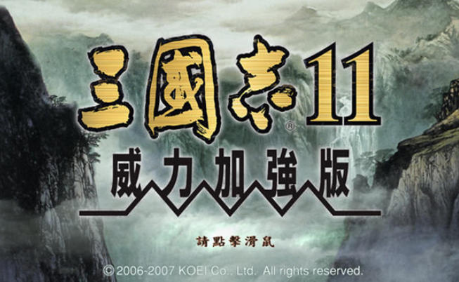 《三国志11》