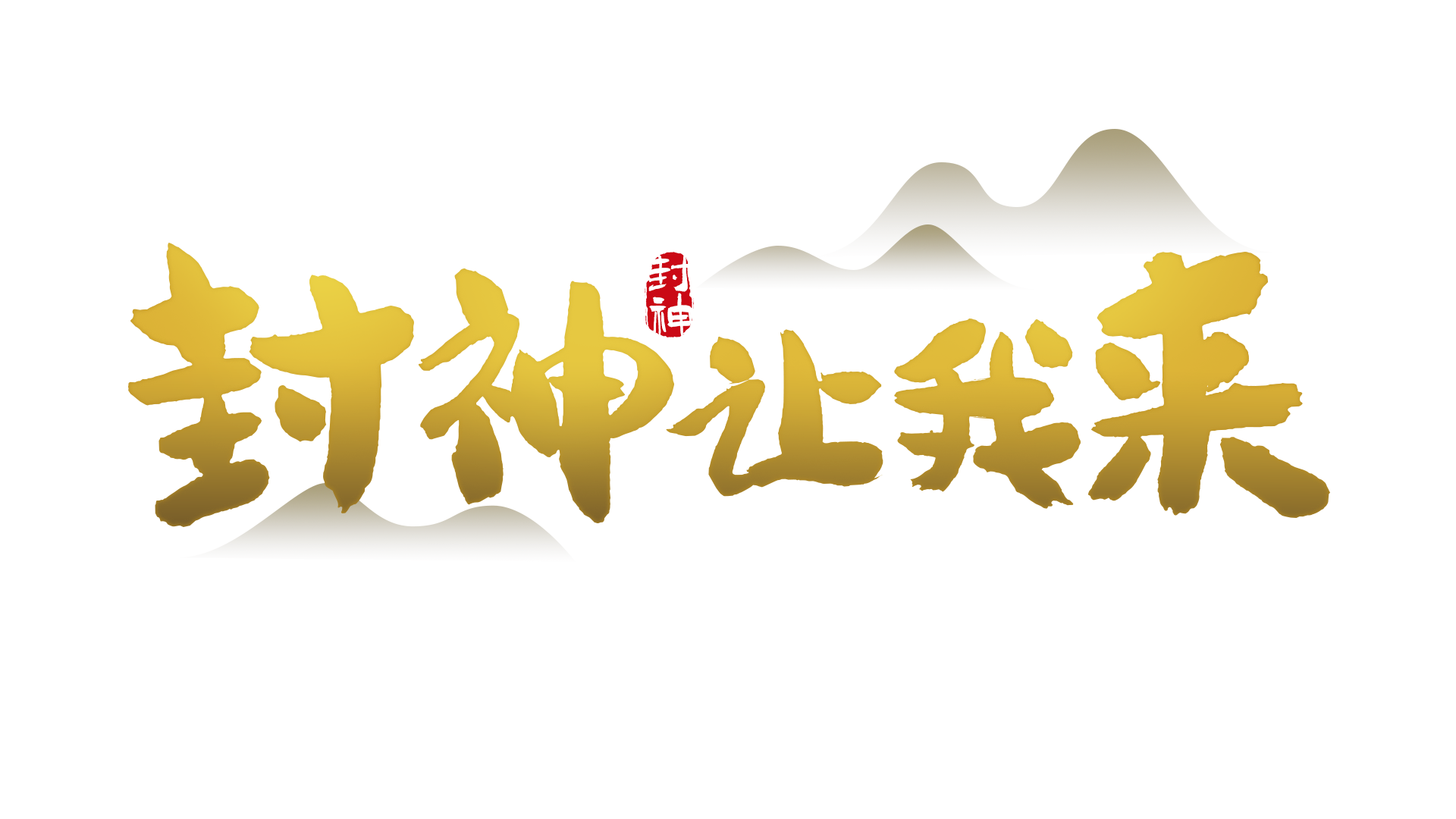 封神让我来段首LOGO