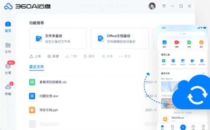 360云盤同步版MAC截圖