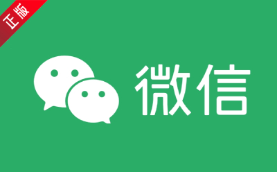 微信免费下载