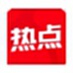 今日热点
