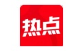 今日热点段首LOGO
