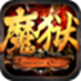 魔狱奇迹