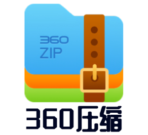 360压缩