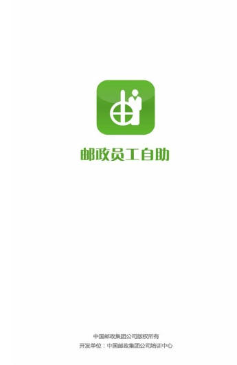 邮政员工自助截图