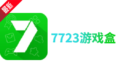 7723游戏盒电脑版下载