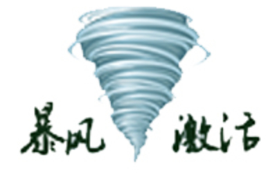 暴風激活工具截圖