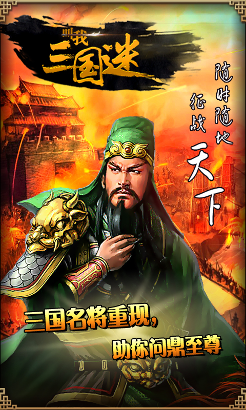叫我三国迷截图