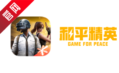 和平精英截图