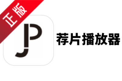 荐片影音播放器截图