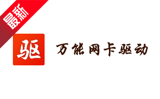 萬能驅動精靈截圖