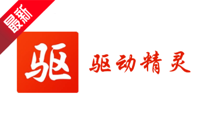 驱动精灵离线版截图