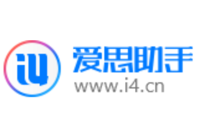 爱思助手段首LOGO