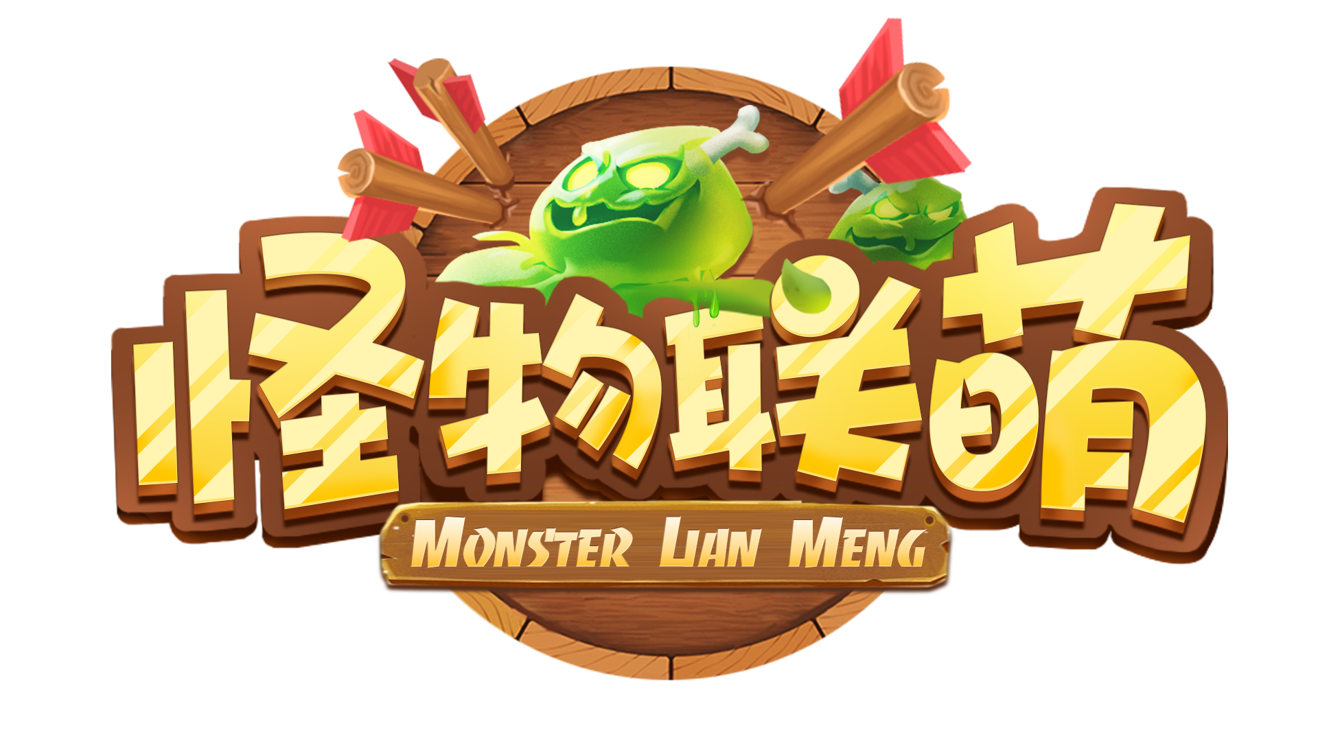 怪物联萌段首LOGO