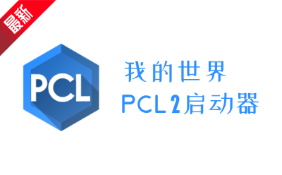 我的世界PCL2启动器正版下载
