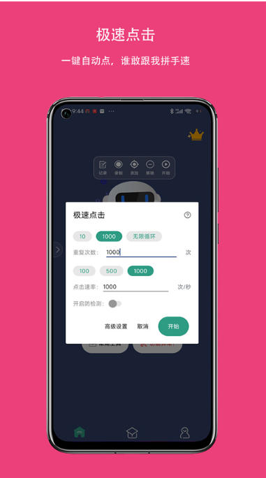自动点击连点器截图