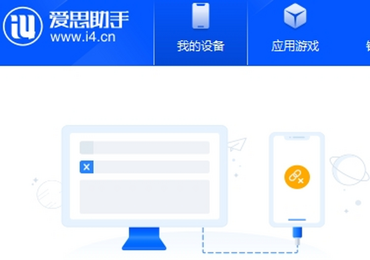 爱思助手截图