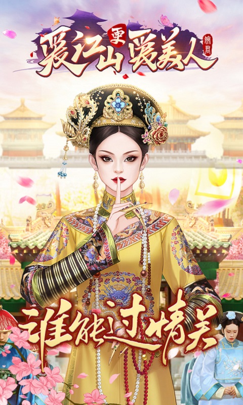 爱江山更爱美人