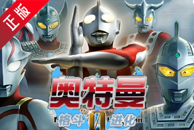 奧特曼格斗進(jìn)化0段首LOGO
