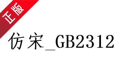 仿宋gb2312字体截图