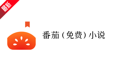 番茄免费小说截图