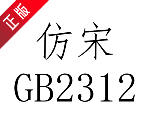 仿宋gb2312字体win10版
