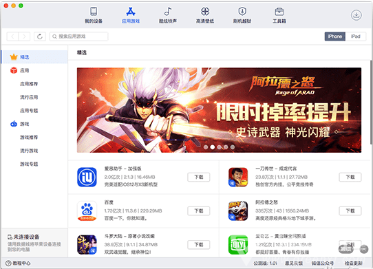 爱思助手截图