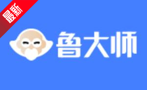 鲁大师段首LOGO