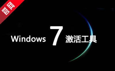 win7激活工具截图