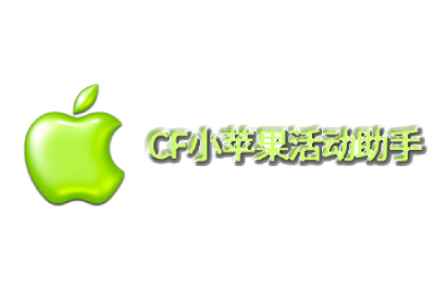 CF小苹果活动助手截图