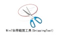 Win7自带截图工具(SnippingTool)段首LOGO