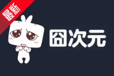 囧次元截图
