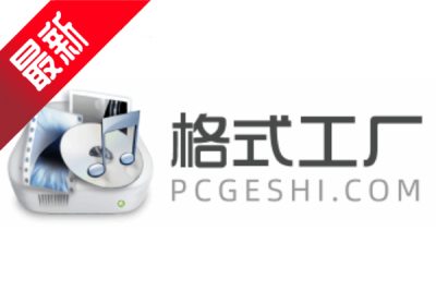 格式工厂截图