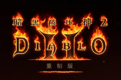 暗黑破坏神2重制版段首LOGO