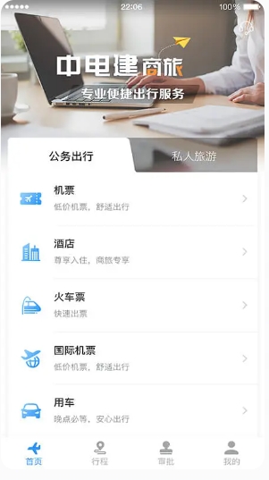 中电建商旅截图