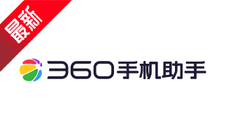 360軟件管家段首LOGO