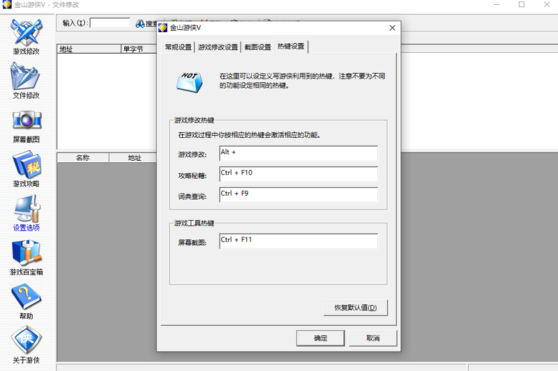 金山游俠修改器截圖