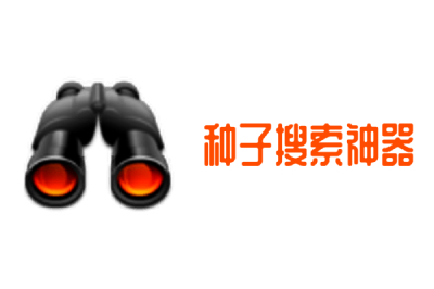 种子搜索神器截图