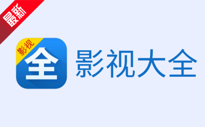 影视大全官网版